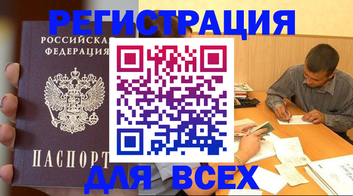 прописка 2025 в Братске